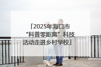 2025年海口市“科普零距离”科技活动走进乡村学校