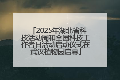 2025年湖北省科技活动周和全国科技工作者日活动启动仪式在武汉植物园启幕
