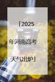 2025年河南高考天气出炉