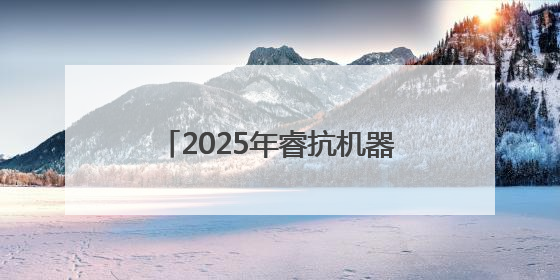 2025年睿抗机器人开发者大赛江西省赛在江西科技学院举行