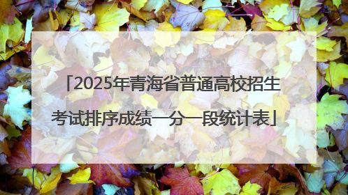 2025年青海省普通高校招生考试排序成绩一分一段统计表