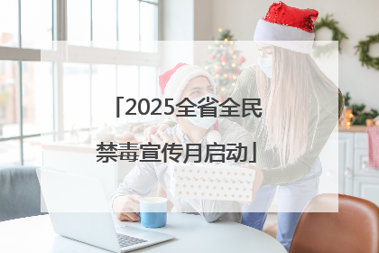2025全省全民禁毒宣传月启动