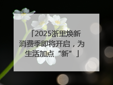 2025浙里焕新消费季即将开启，为生活加点“新”