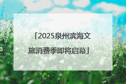 2025泉州滨海文旅消费季即将启幕