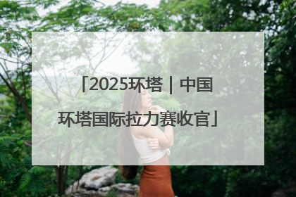 2025环塔｜中国环塔国际拉力赛收官