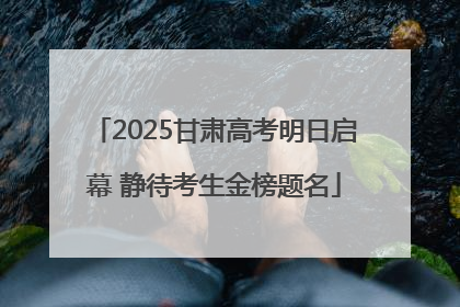2025甘肃高考明日启幕 静待考生金榜题名