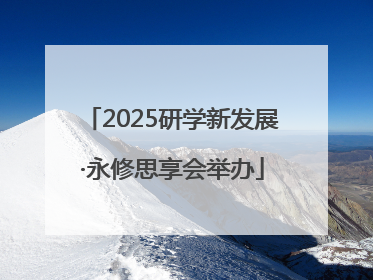 2025研学新发展·永修思享会举办