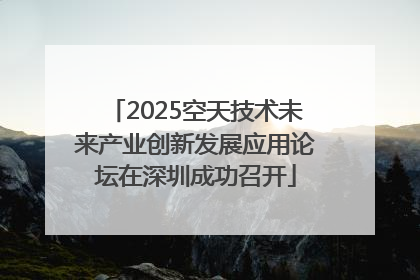 2025空天技术未来产业创新发展应用论坛在深圳成功召开