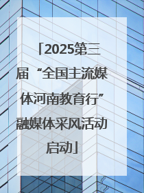 2025第三届“全国主流媒体河南教育行”融媒体采风活动启动