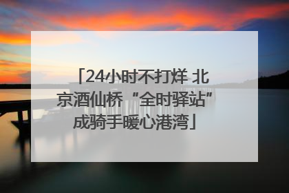 24小时不打烊 北京酒仙桥“全时驿站”成骑手暖心港湾