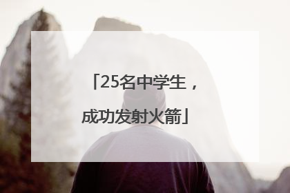 25名中学生，成功发射火箭