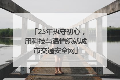 25年执守初心，用科技与温情织就城市交通安全网