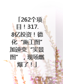 262个项目！317.8亿投资！德化“施工图”加速变“实景图”，现场燃爆了！