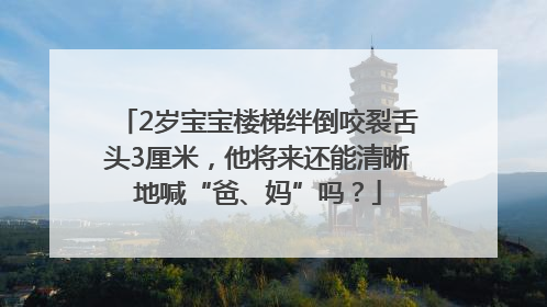 2岁宝宝楼梯绊倒咬裂舌头3厘米，他将来还能清晰地喊“爸、妈”吗？