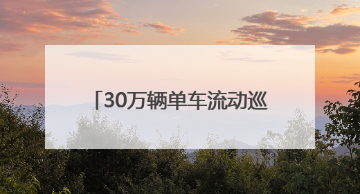30万辆单车流动巡防 1万名电力网格员精准护家 湖北消防多措并举掀起“安全生产月”宣传热潮