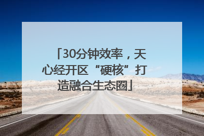 30分钟效率，天心经开区“硬核”打造融合生态圈