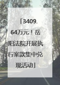 3409.64万元！岳阳法院开展执行案款集中兑现活动