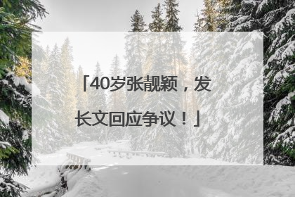 40岁张靓颖，发长文回应争议！