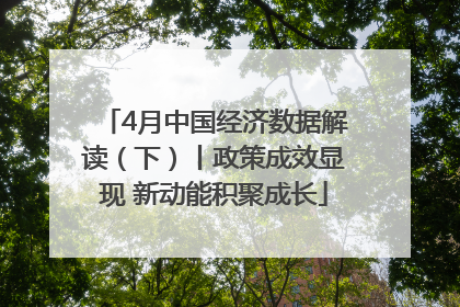 4月中国经济数据解读（下）丨政策成效显现 新动能积聚成长