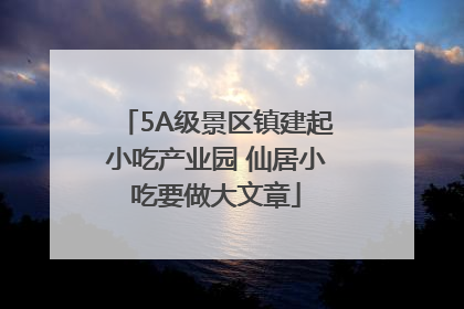 5A级景区镇建起小吃产业园 仙居小吃要做大文章