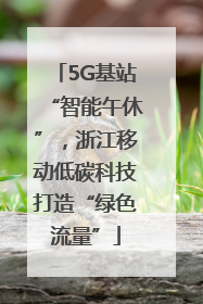 5G基站“智能午休”，浙江移动低碳科技打造“绿色流量”