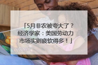 5月非农被夸大了？经济学家：美国劳动力市场实则疲软得多！