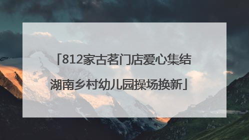 812家古茗门店爱心集结 湖南乡村幼儿园操场换新