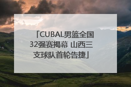 CUBAL男篮全国32强赛揭幕 山西三支球队首轮告捷