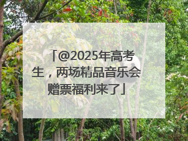 @2025年高考生，两场精品音乐会赠票福利来了