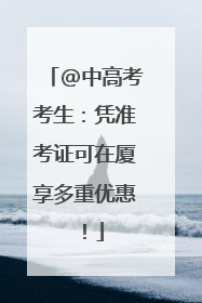 @中高考考生：凭准考证可在厦享多重优惠！