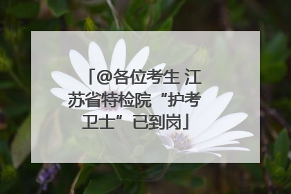 @各位考生 江苏省特检院“护考卫士”已到岗