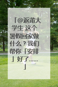 @返莆大学生 这个暑假回家做什么？我们帮你「安排」好了……