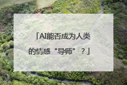 AI能否成为人类的情感“导师”？