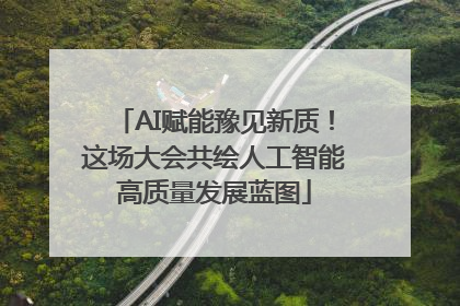 AI赋能豫见新质！这场大会共绘人工智能高质量发展蓝图