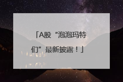 A股“泡泡玛特们”最新披露！