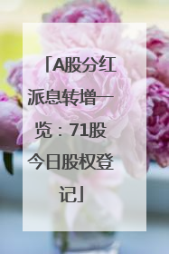 A股分红派息转增一览：71股今日股权登记