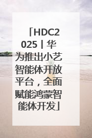 HDC2025丨华为推出小艺智能体开放平台，全面赋能鸿蒙智能体开发