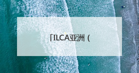 ILCA亚洲（公开）帆船锦标赛秦皇岛开赛