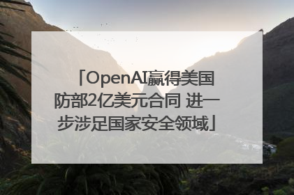OpenAI赢得美国防部2亿美元合同 进一步涉足国家安全领域