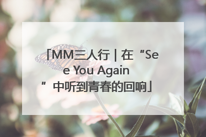 MM三人行｜在“See You Again”中听到青春的回响