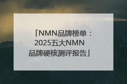 NMN品牌榜单：2025五大NMN品牌硬核测评报告