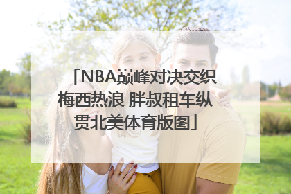 NBA巅峰对决交织梅西热浪 胖叔租车纵贯北美体育版图