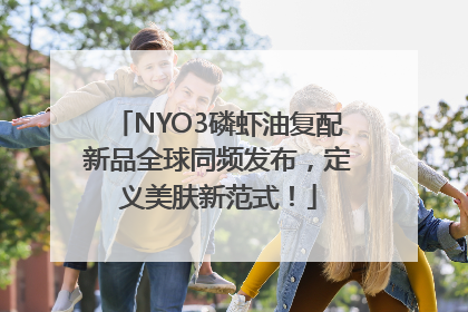 NYO3磷虾油复配新品全球同频发布，定义美肤新范式！