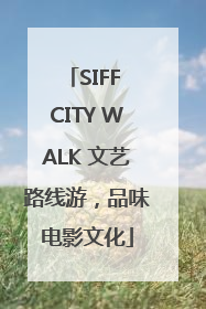 SIFF CITY WALK 文艺路线游，品味电影文化