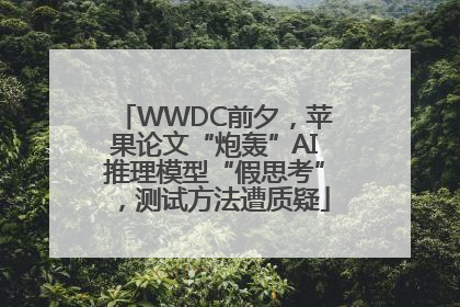 WWDC前夕，苹果论文“炮轰”AI推理模型“假思考”，测试方法遭质疑